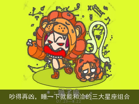 吵得再凶，睡一下就能和洽的三大星座组合