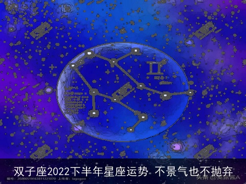 双子座2022下半年星座运势 不景气也不抛弃