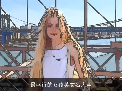 最盛行的女孩英文名大全