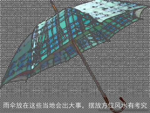 雨伞放在这些当地会出大事，摆放方位风水有考究