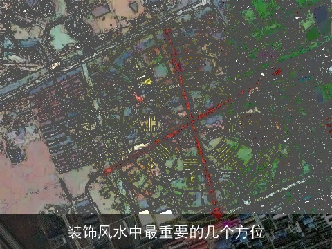 装饰风水中最重要的几个方位