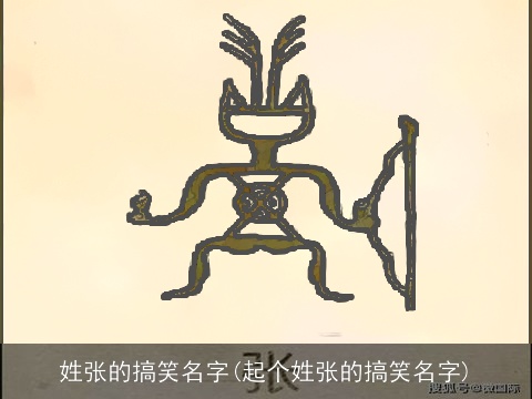 姓张的搞笑名字(起个姓张的搞笑名字)