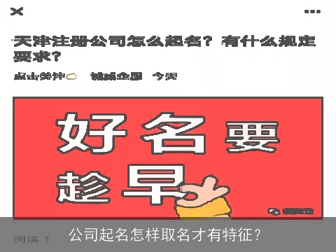 公司起名怎样取名才有特征？