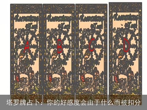 塔罗牌占卜：你的好感度会由于什么而被扣分