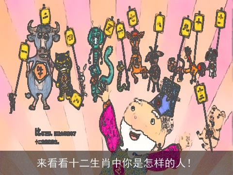 来看看十二生肖中你是怎样的人！