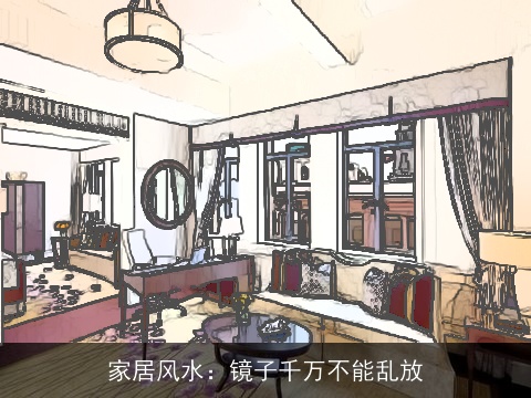 家居风水：镜子千万不能乱放