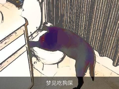 梦见吃狗屎