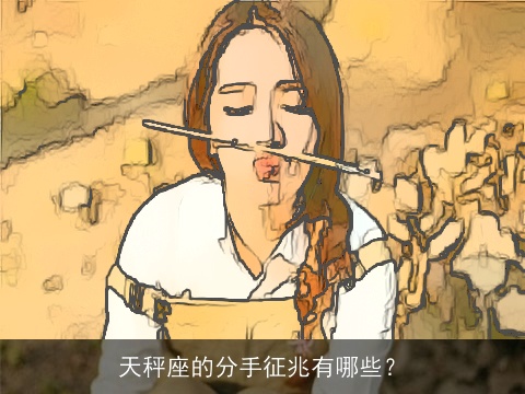 天秤座的分手征兆有哪些？