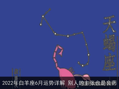 2022年白羊座6月运势详解 别人的主张也是良药