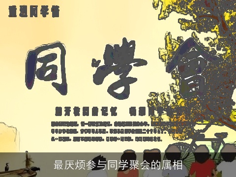 最厌烦参与同学聚会的属相