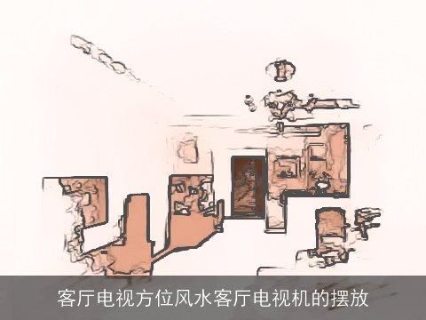 客厅电视方位风水客厅电视机的摆放