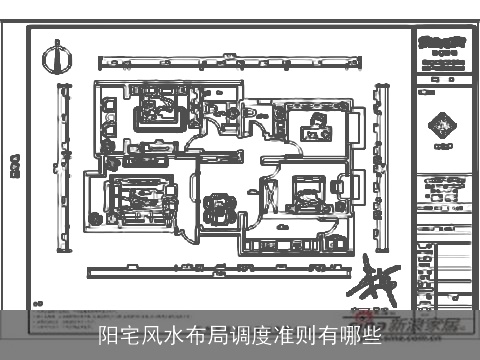 阳宅风水布局调度准则有哪些