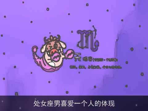 处女座男喜爱一个人的体现