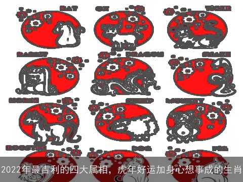 2022年最吉利的四大属相，虎年好运加身心想事成的生肖