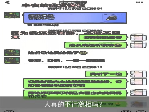 人真的不行貌相吗？