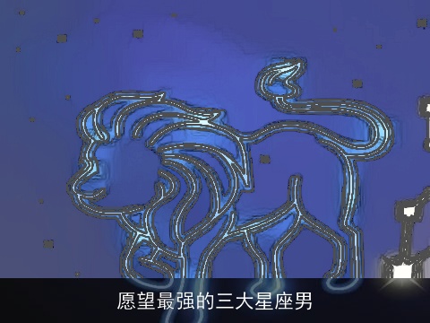 愿望最强的三大星座男