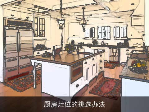 厨房灶位的挑选办法