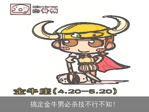 搞定金牛男必杀技不行不知！