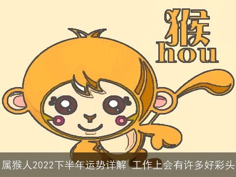 属猴人2022下半年运势详解 工作上会有许多好彩头