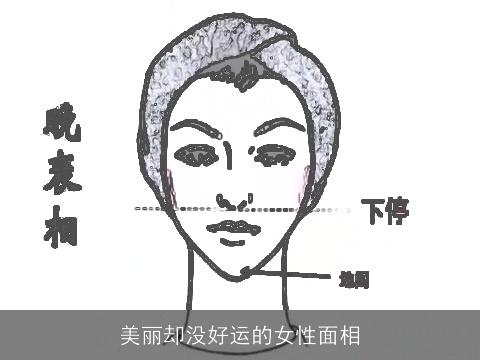 美丽却没好运的女性面相
