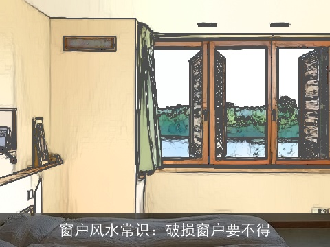 窗户风水常识：破损窗户要不得