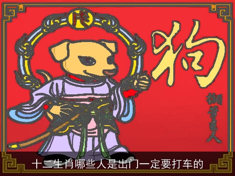 十二生肖哪些人是出门一定要打车的