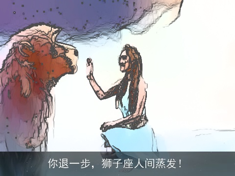 你退一步，狮子座人间蒸发！