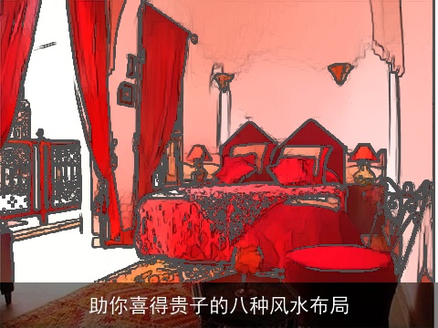 助你喜得贵子的八种风水布局