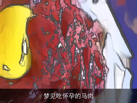 梦见吃怀孕的马肉