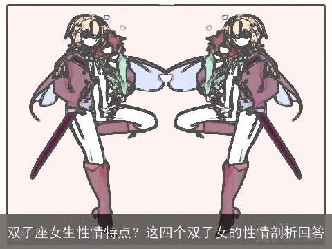 双子座女生性情特点？这四个双子女的性情剖析回答