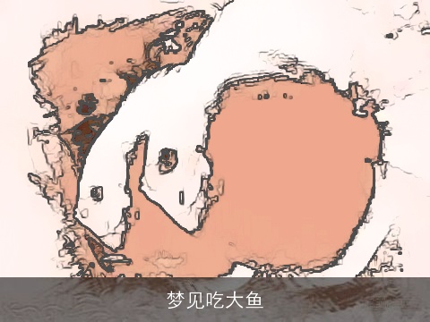 梦见吃大鱼