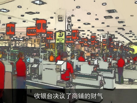 收银台决议了商铺的财气