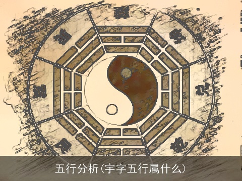 五行分析(宇字五行属什么)