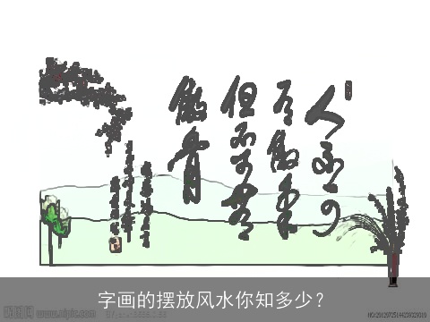 字画的摆放风水你知多少？