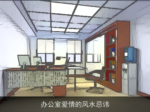 办公室爱情的风水忌讳
