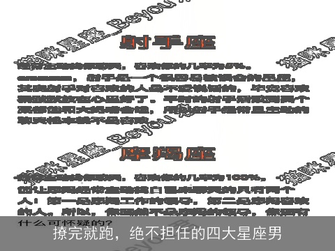 撩完就跑，绝不担任的四大星座男