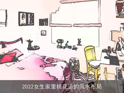 2022女生家里桃花运的风水布局