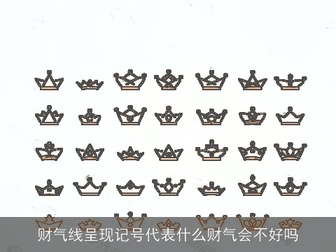 财气线呈现记号代表什么财气会不好吗