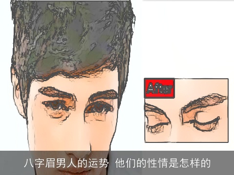 八字眉男人的运势 他们的性情是怎样的