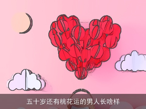 五十岁还有桃花运的男人长啥样