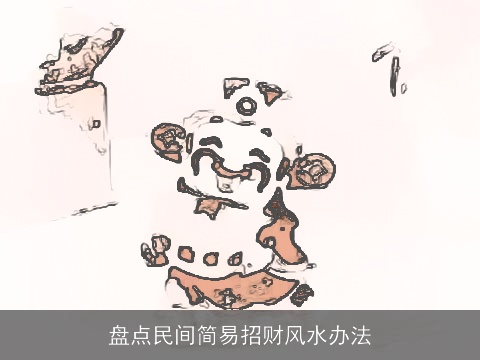 盘点民间简易招财风水办法