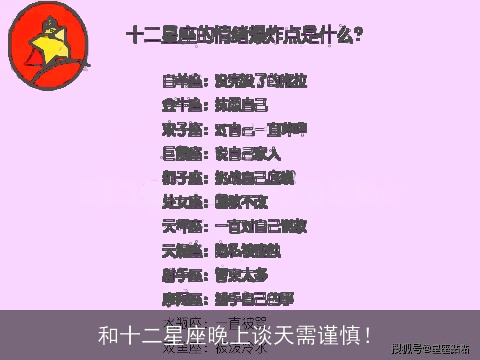 和十二星座晚上谈天需谨慎！