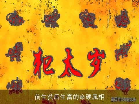 前生贫后生富的命硬属相