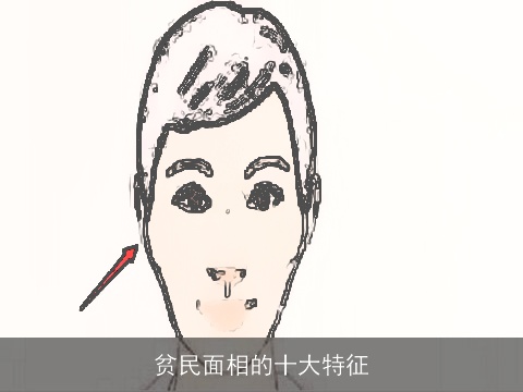 贫民面相的十大特征