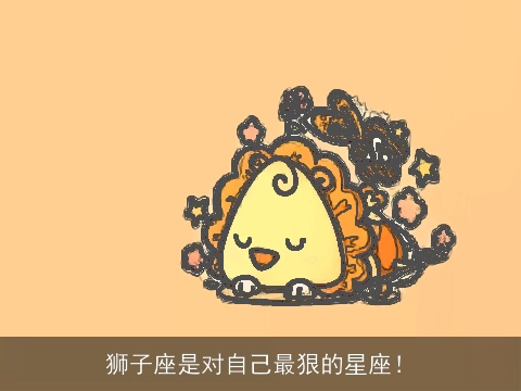 狮子座是对自己最狠的星座！