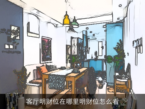 客厅明财位在哪里明财位怎么看