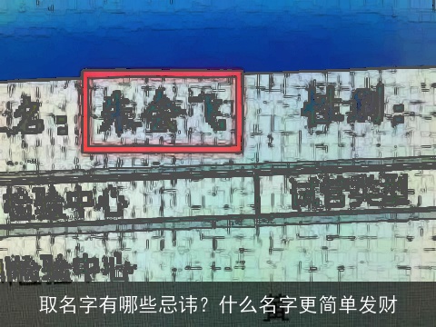 取名字有哪些忌讳？什么名字更简单发财