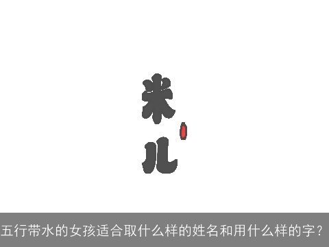 五行带水的女孩适合取什么样的姓名和用什么样的字？