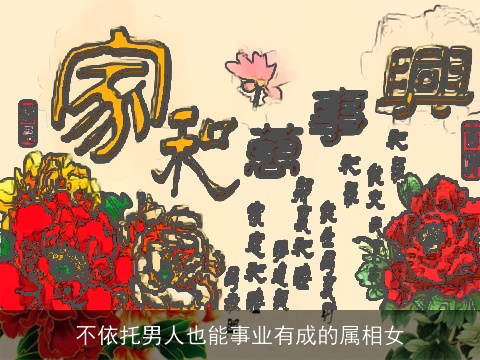 不依托男人也能事业有成的属相女