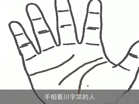 手相看川字掌的人